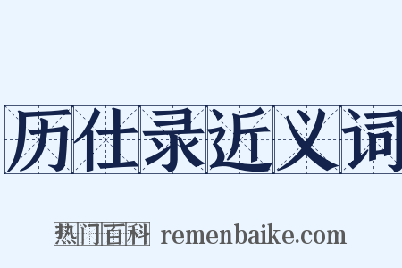 历仕录近义词是什么意思的图片